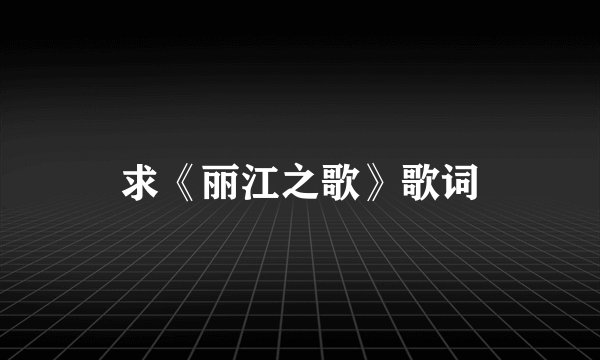 求《丽江之歌》歌词