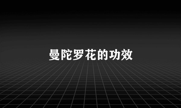 曼陀罗花的功效