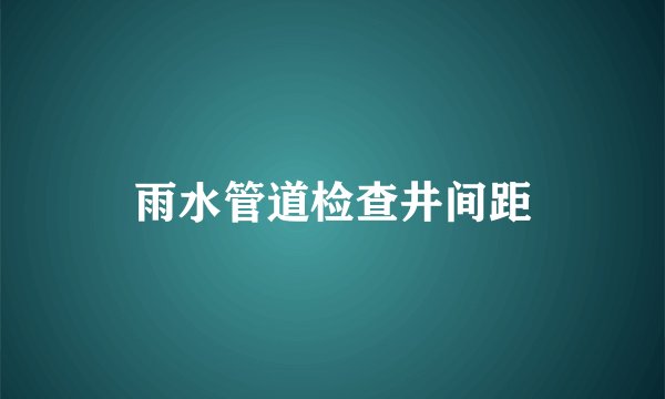 雨水管道检查井间距