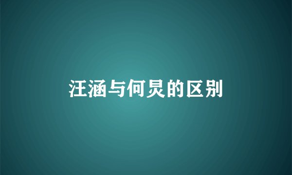 汪涵与何炅的区别
