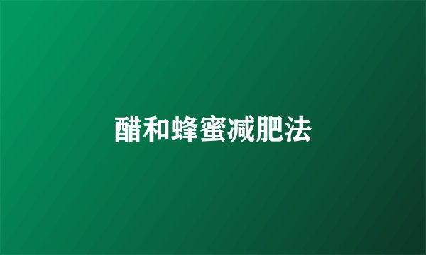 醋和蜂蜜减肥法