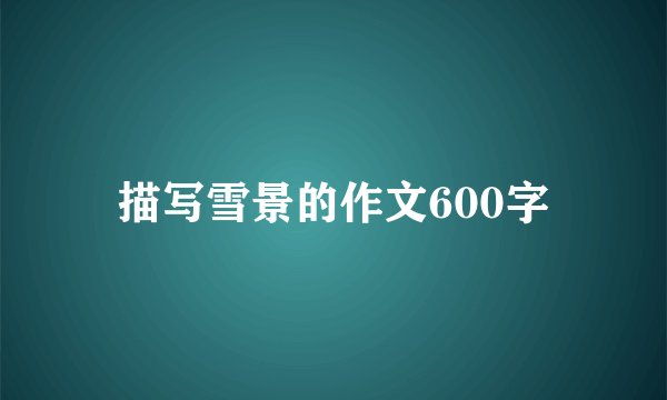 描写雪景的作文600字