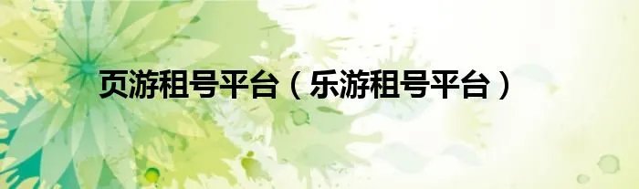 页游租号平台(乐游租号平台)