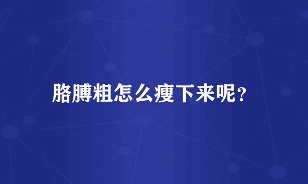 胳膊粗怎么瘦下来呢?