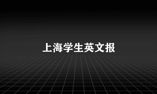 上海学生英文报