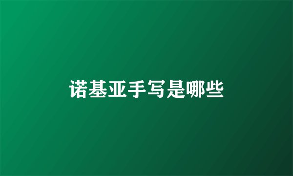 诺基亚手写是哪些