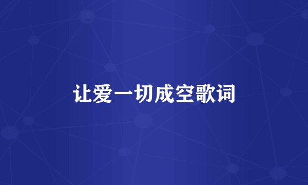 让爱一切成空歌词