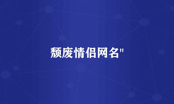 颓废情侣网名