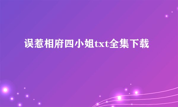 误惹相府四小姐txt全集下载