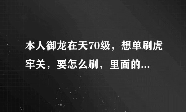 本人御龙在天70级，想单刷虎牢关，要怎么刷，里面的任务是什么？
