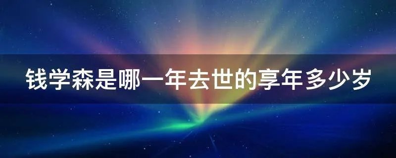 钱学森是哪一年去世的享年多少岁