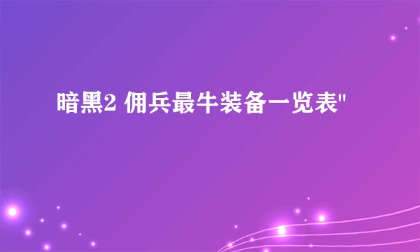 暗黑2 佣兵最牛装备一览表