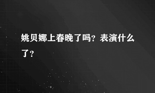 姚贝娜上春晚了吗？表演什么了？