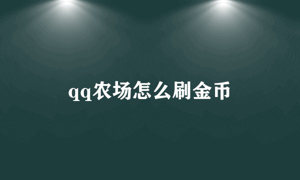 qq农场怎么刷金币