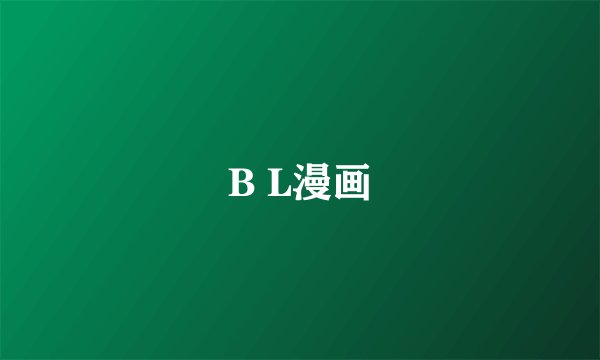 B L漫画