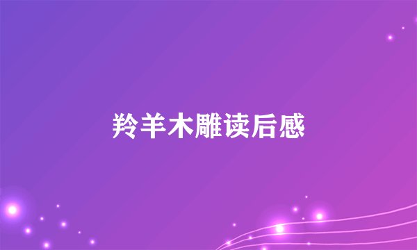 羚羊木雕读后感