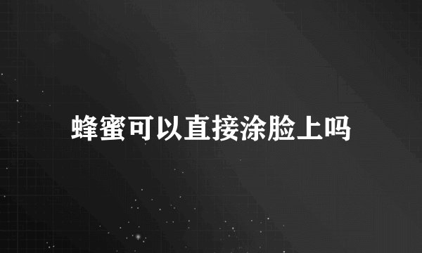 蜂蜜可以直接涂脸上吗