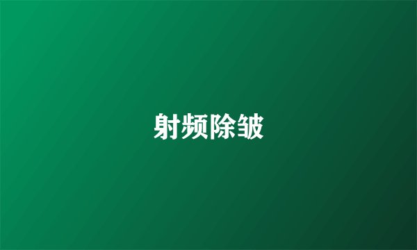 射频除皱