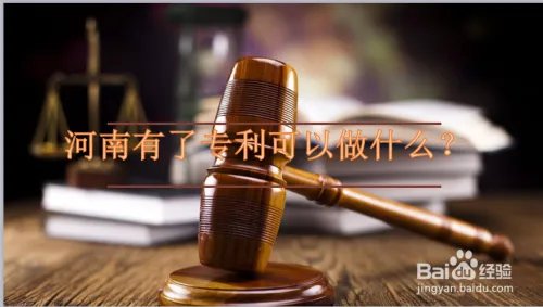 河南申请专利需要做什么?