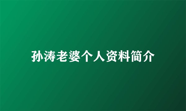 孙涛老婆个人资料简介