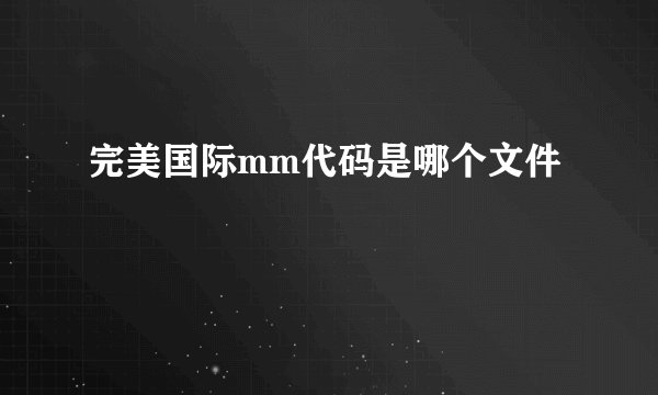 完美国际mm代码是哪个文件