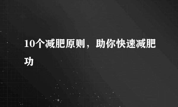 10个减肥原则，助你快速减肥功