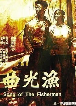 老电影《渔光曲》的主角们后来怎样了?