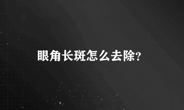 眼角长斑怎么去除？