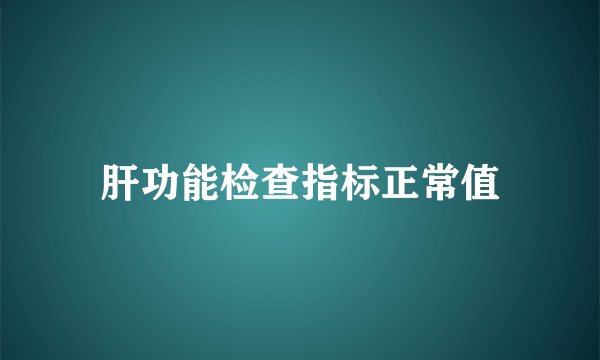 肝功能检查指标正常值