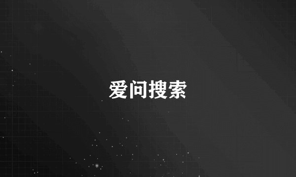 爱问搜索