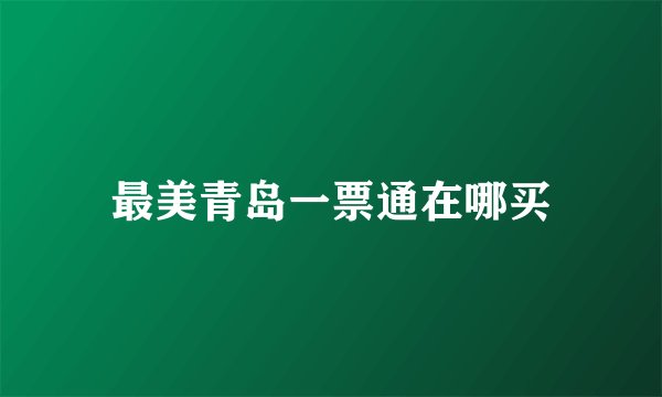 最美青岛一票通在哪买