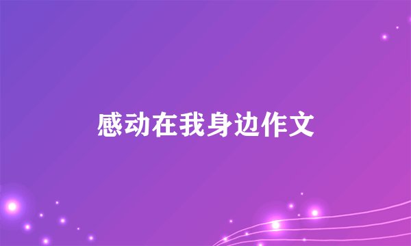 感动在我身边作文