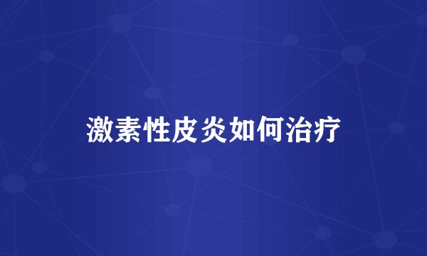 激素性皮炎如何治疗