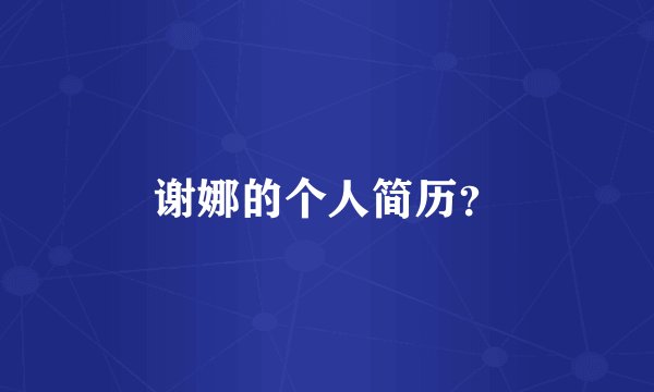 谢娜的个人简历？