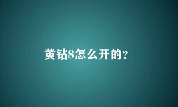 黄钻8怎么开的？