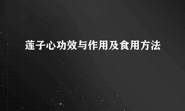 莲子心功效与作用及食用方法