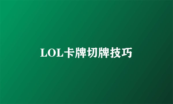LOL卡牌切牌技巧