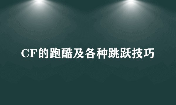 CF的跑酷及各种跳跃技巧