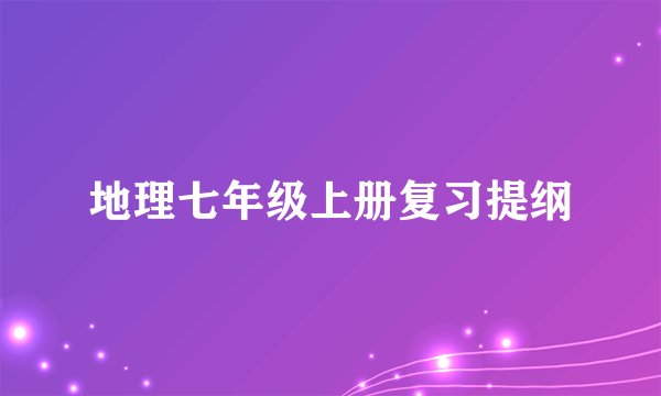 地理七年级上册复习提纲