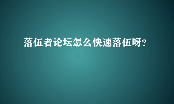 落伍者论坛怎么快速落伍呀？