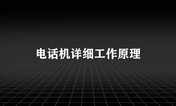 电话机详细工作原理