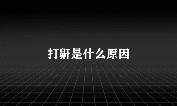 打鼾是什么原因