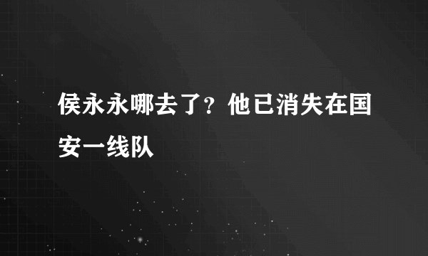 侯永永哪去了？他已消失在国安一线队