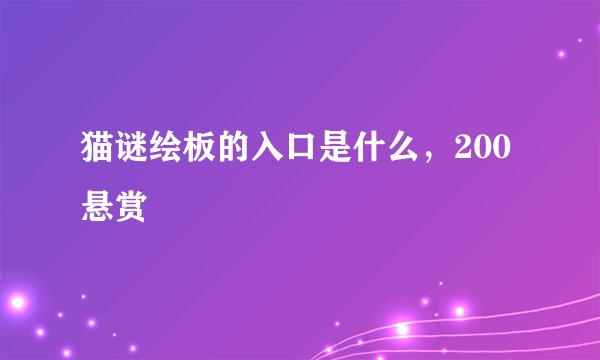 猫谜绘板的入口是什么，200悬赏