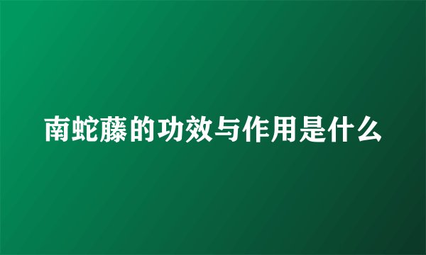 南蛇藤的功效与作用是什么