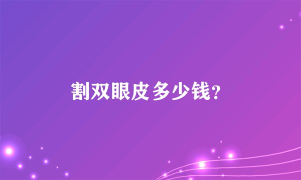 割双眼皮多少钱？