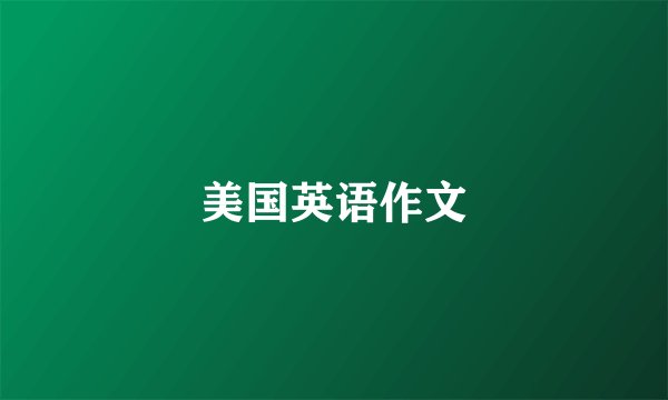 美国英语作文