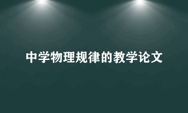中学物理规律的教学论文