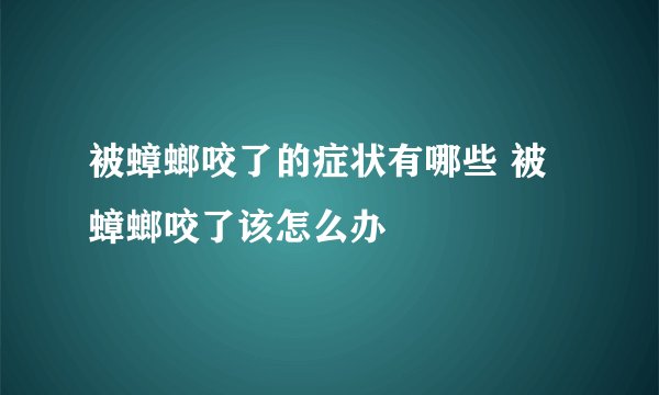 被蟑螂咬了的症状有哪些 被蟑螂咬了该怎么办