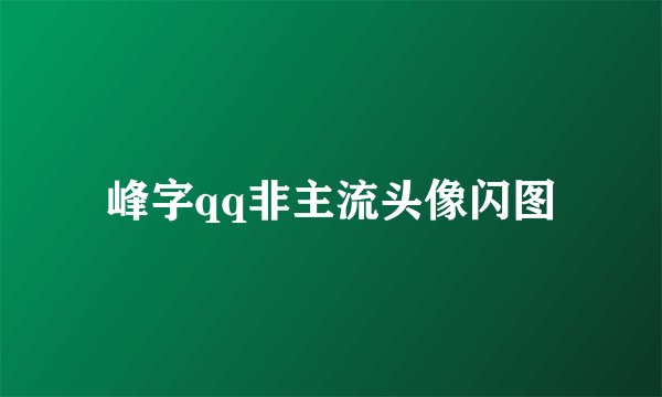 峰字qq非主流头像闪图